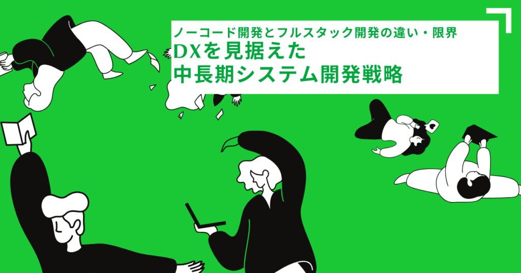 「ノーコード開発とフルスタック開発の違い・限界　DXを見据えた中長期システム開発戦略」という大きな見出しテキストと、PC・タブレット・スマホを手にした４人のイラストが緑の背景に散りばめられたアイキャッチ画像